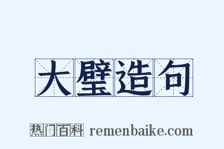 大璧造句是什么意思的图片